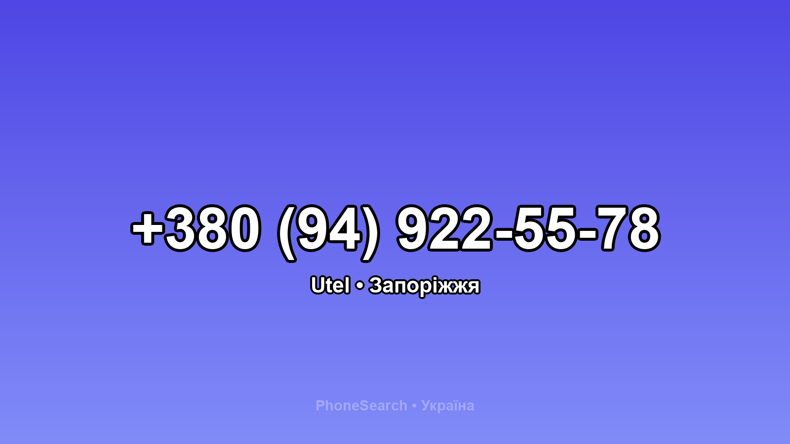Номер +380 (94) 922-55-78 - вариант 1