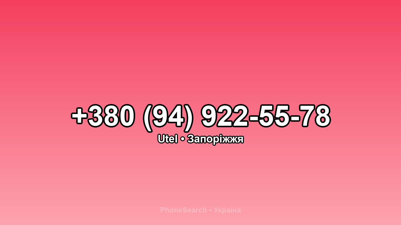 Номер +380 (94) 922-55-78 - вариант 2