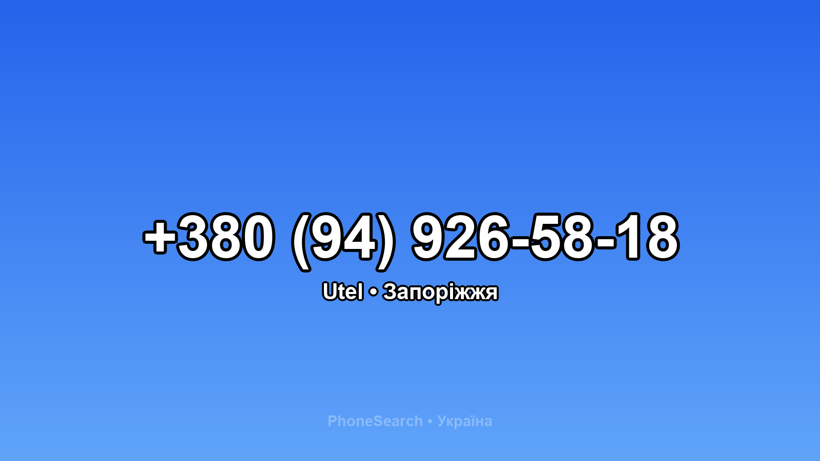 Номер +380 (94) 926-58-18 - вариант 1