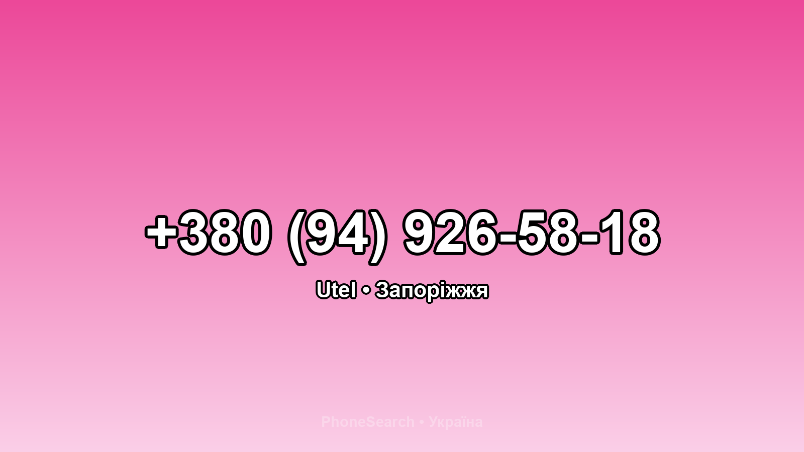 Номер +380 (94) 926-58-18 - вариант 2