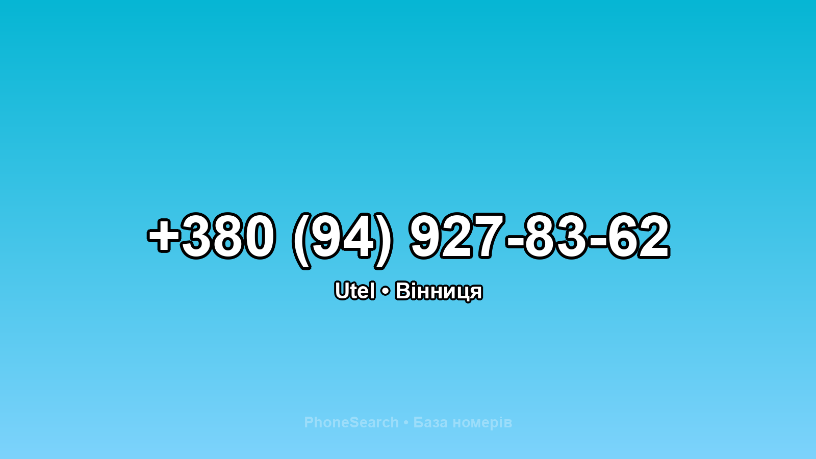 Номер +380 (94) 927-83-62 - вариант 1