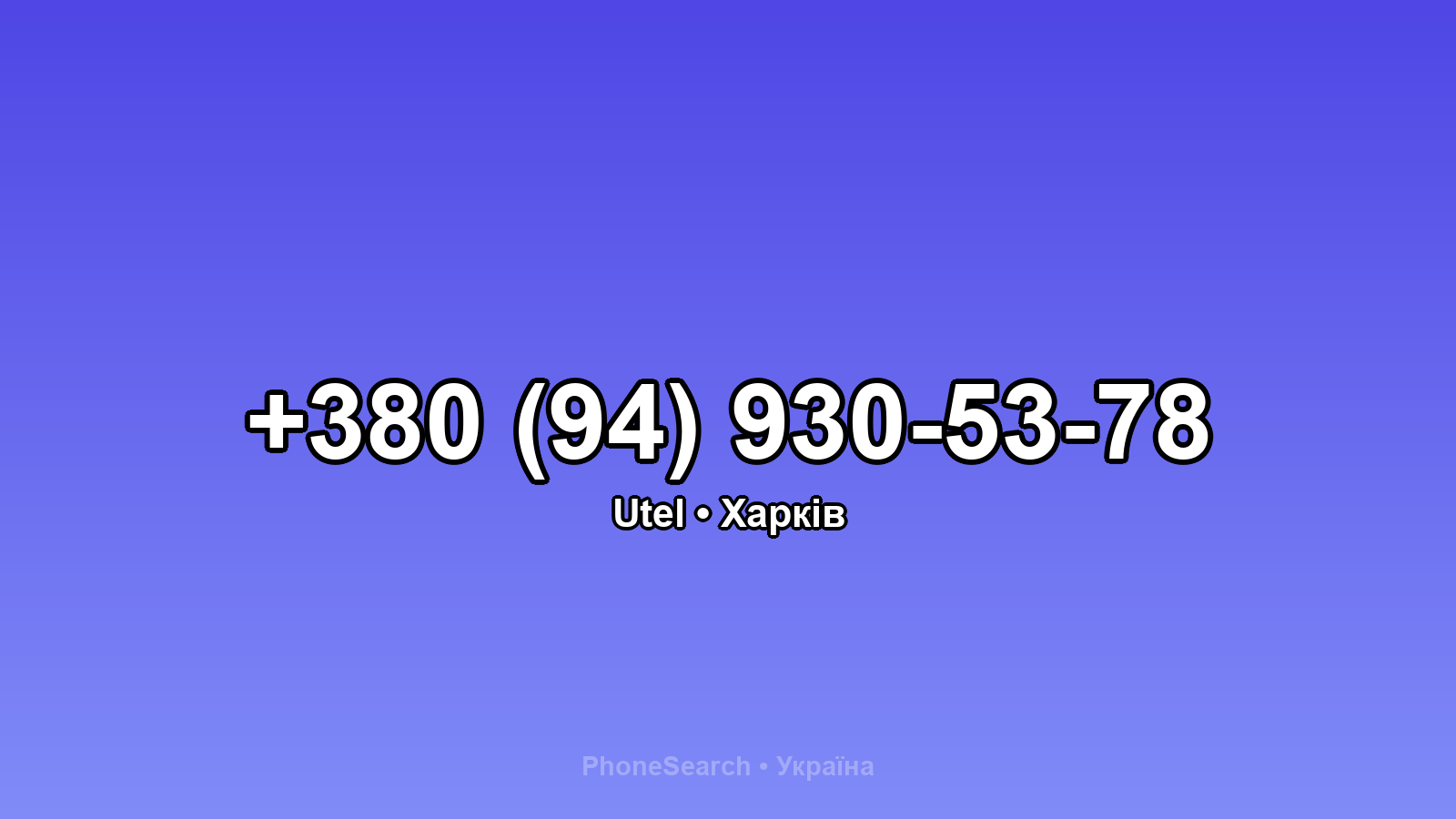 Номер +380 (94) 930-53-78 - вариант 1