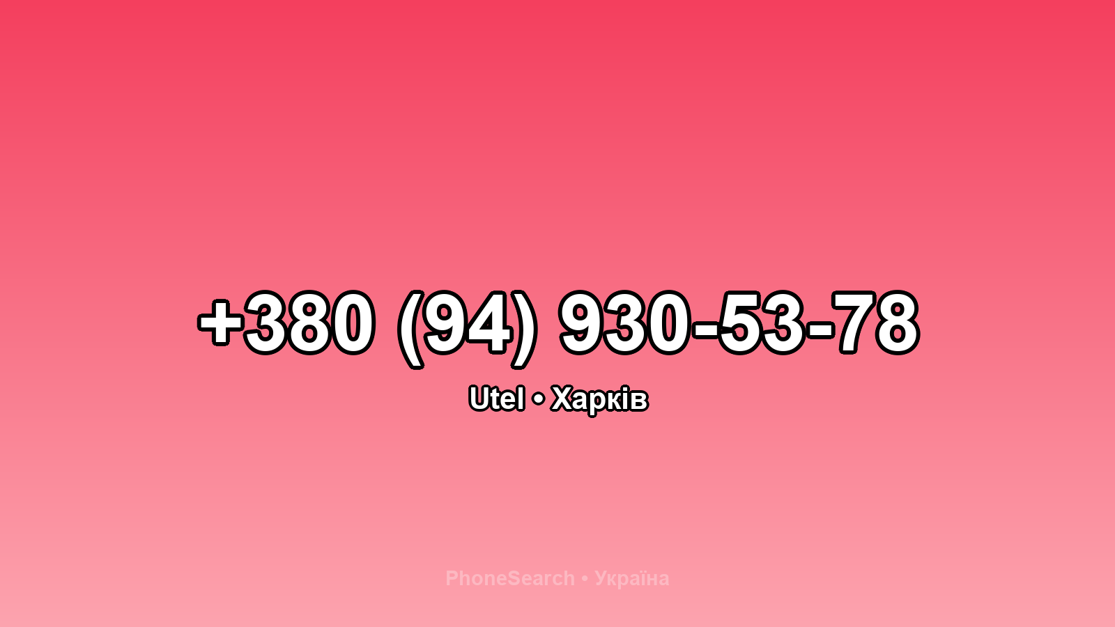 Номер +380 (94) 930-53-78 - вариант 2