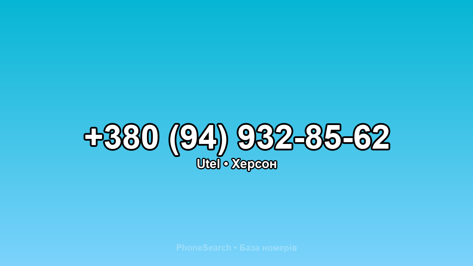 Номер +380 (94) 932-85-62 - вариант 1