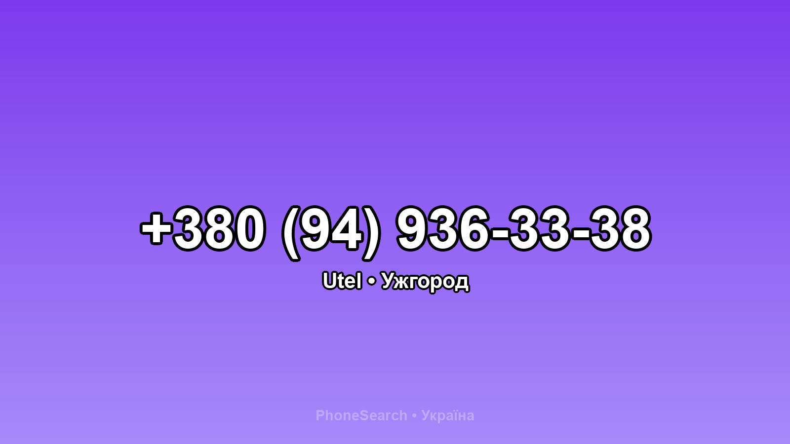 Номер +380 (94) 936-33-38 - вариант 1