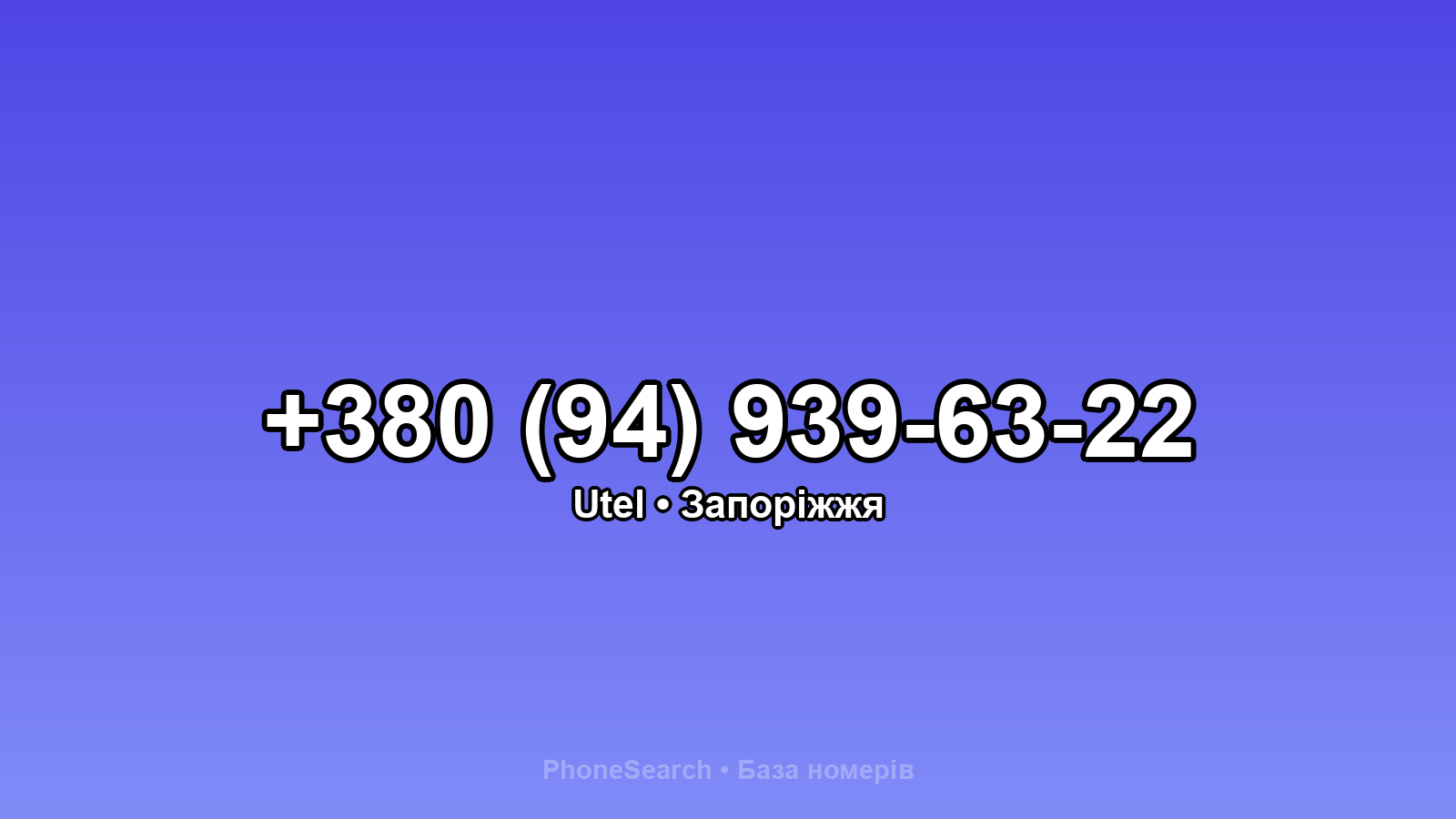 Номер +380 (94) 939-63-22 - вариант 2