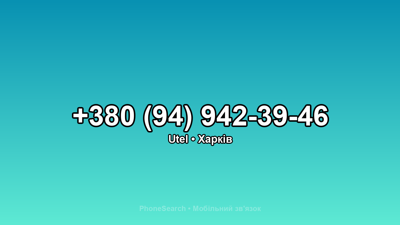 Номер +380 (94) 942-39-46 - вариант 1