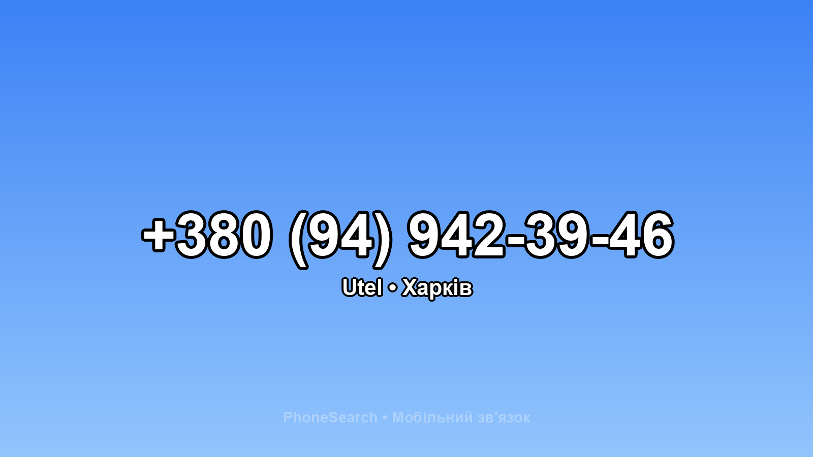 Номер +380 (94) 942-39-46 - вариант 2