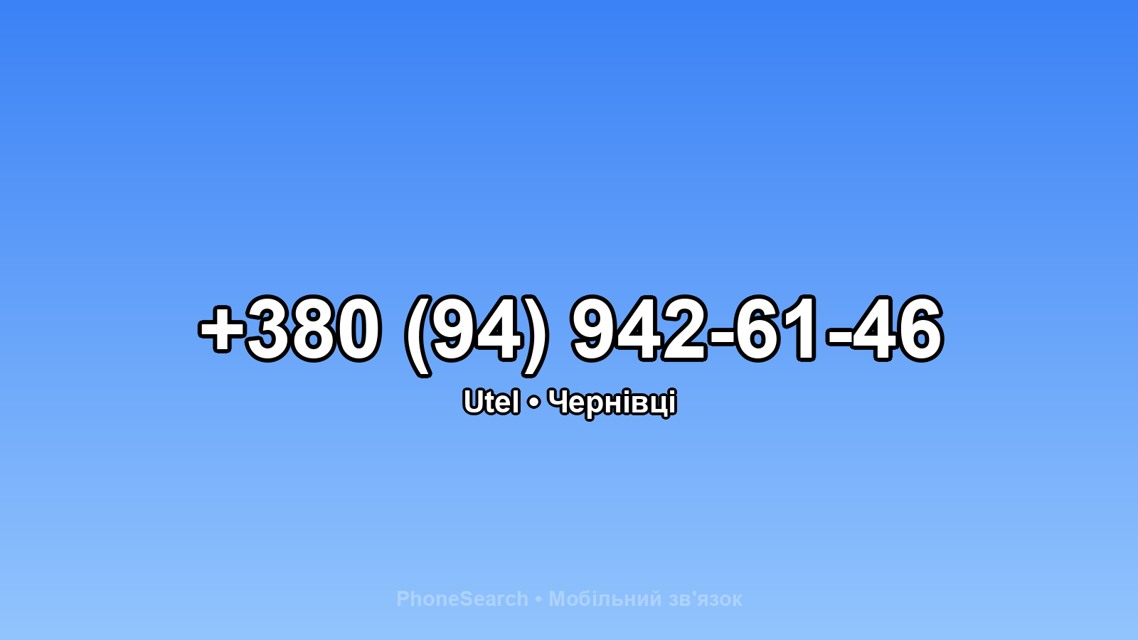 Номер +380 (94) 942-61-46 - вариант 2