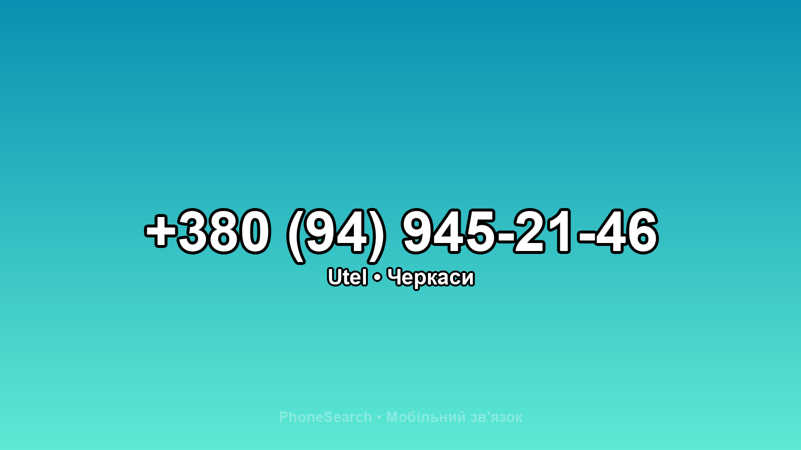 Номер +380 (94) 945-21-46 - вариант 1