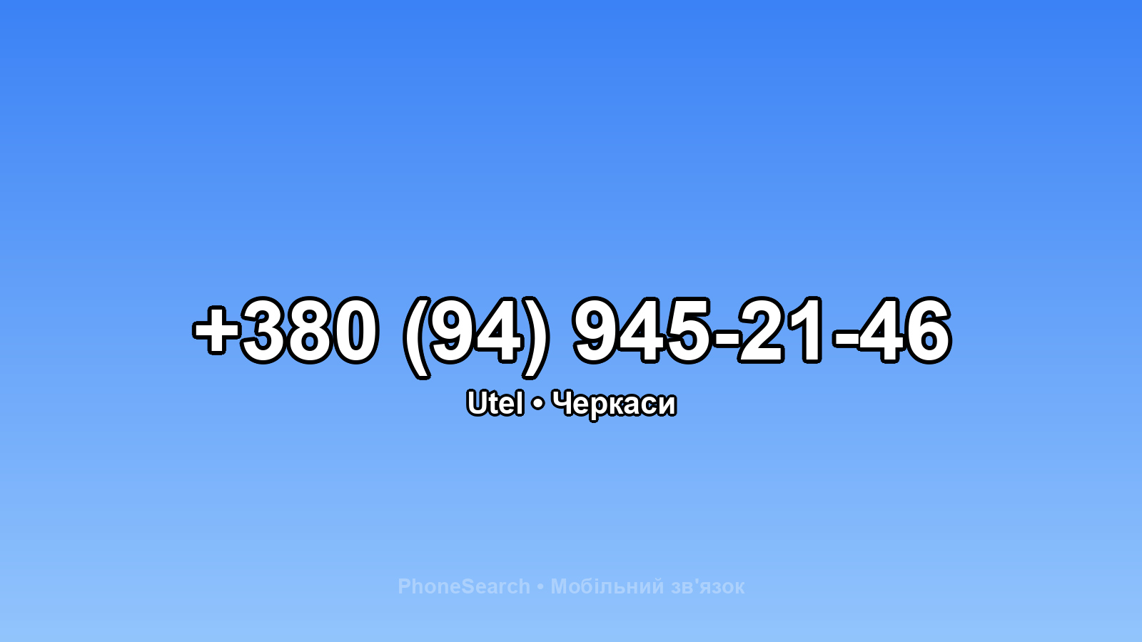 Номер +380 (94) 945-21-46 - вариант 2
