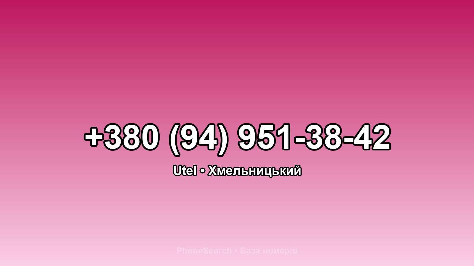 Номер +380 (94) 951-38-42 - вариант 1