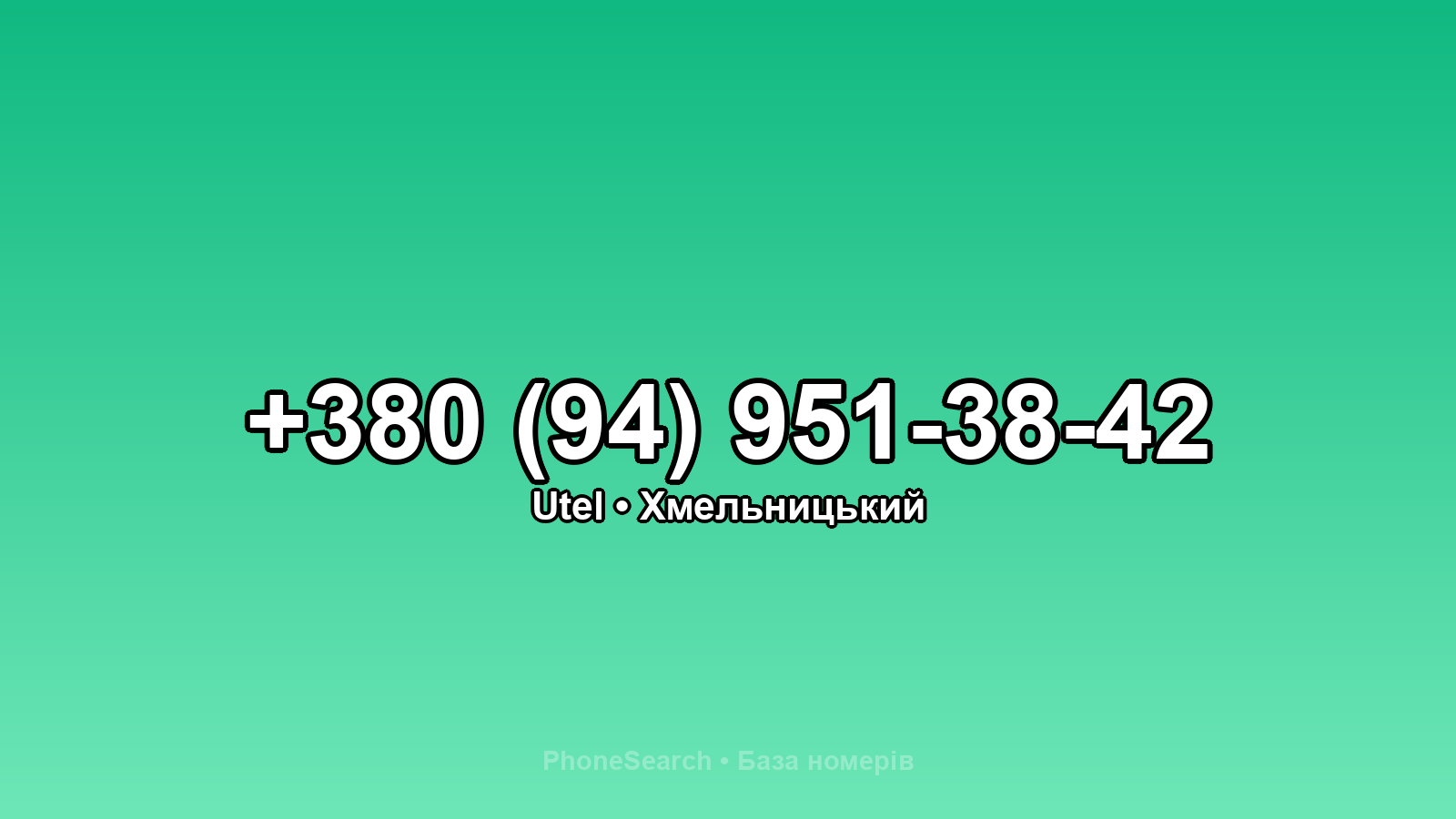 Номер +380 (94) 951-38-42 - вариант 2