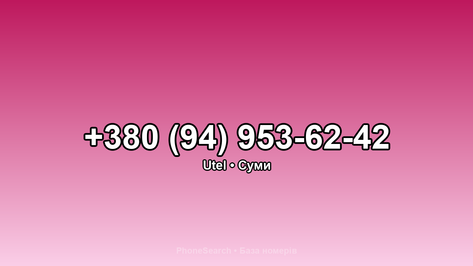 Номер +380 (94) 953-62-42 - вариант 1