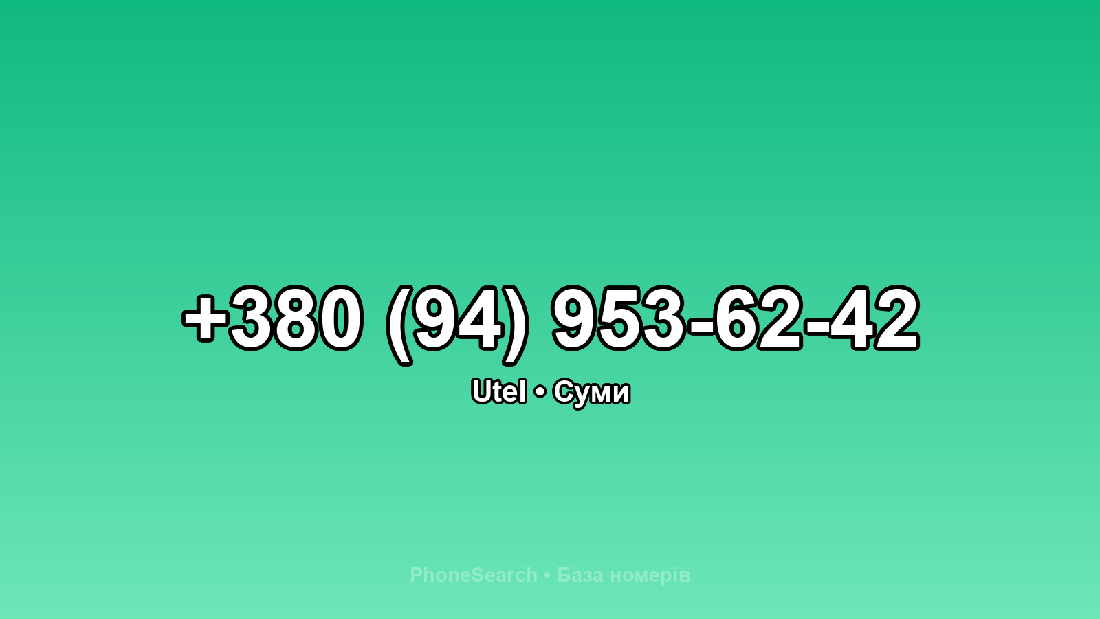 Номер +380 (94) 953-62-42 - вариант 2