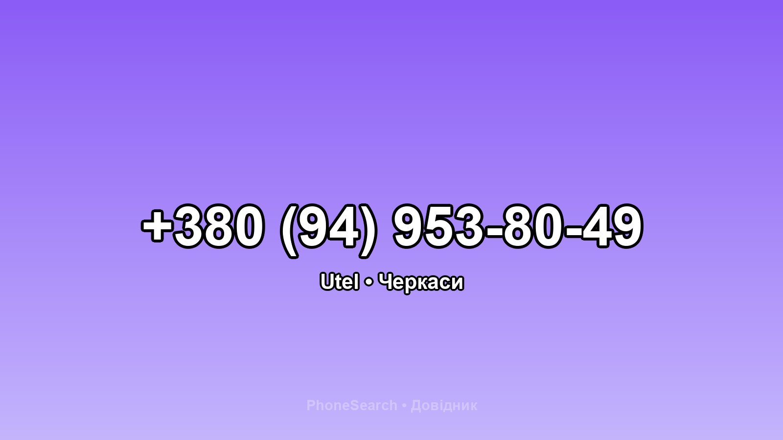 Номер +380 (94) 953-80-49 - вариант 2