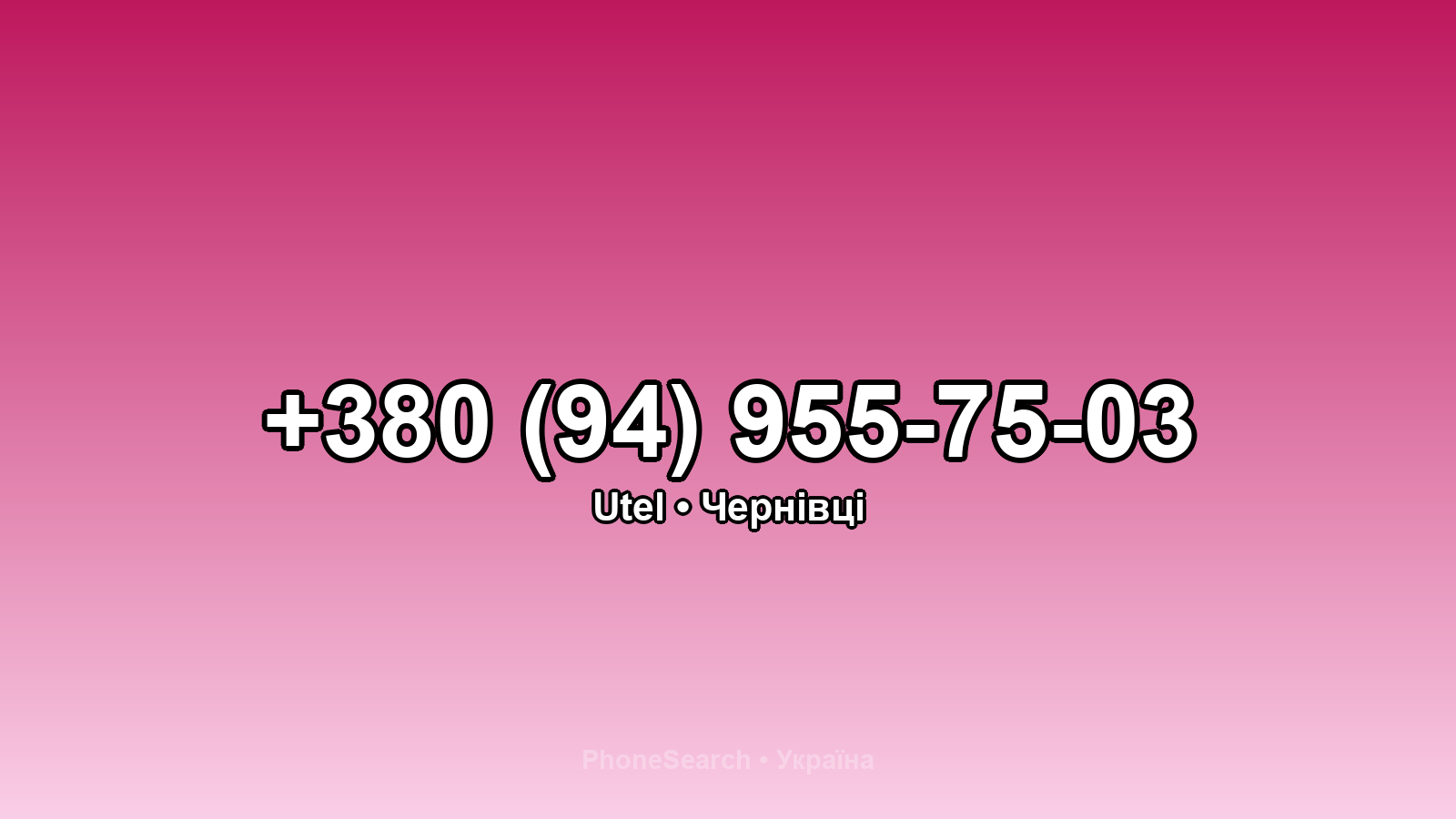 Номер +380 (94) 955-75-03 - вариант 2