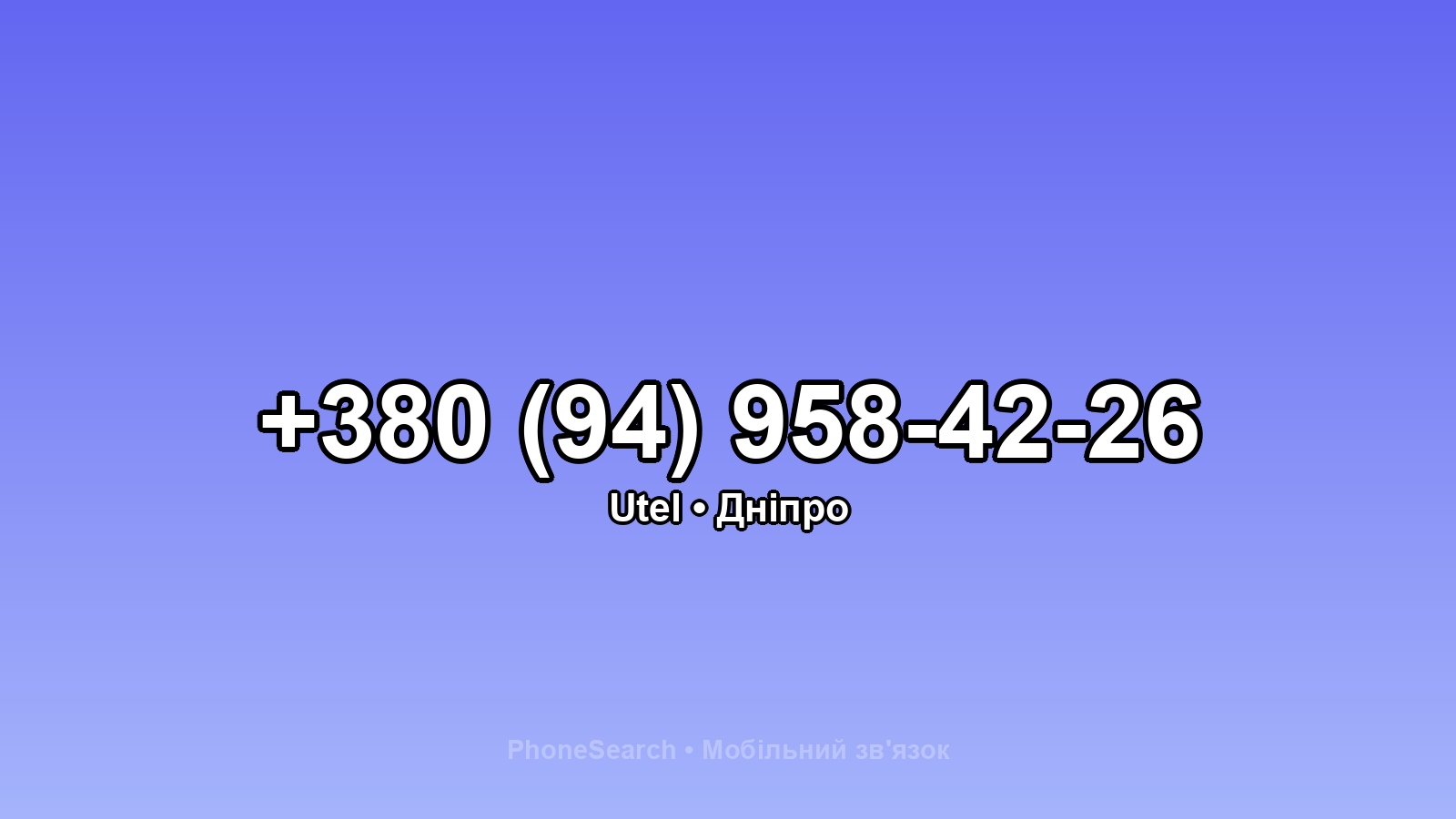 Номер +380 (94) 958-42-26 - вариант 1