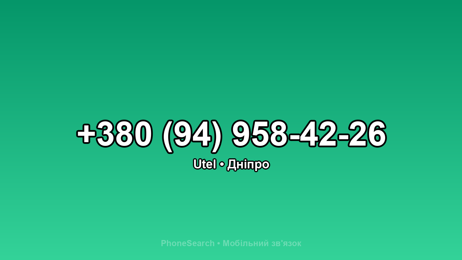 Номер +380 (94) 958-42-26 - вариант 2