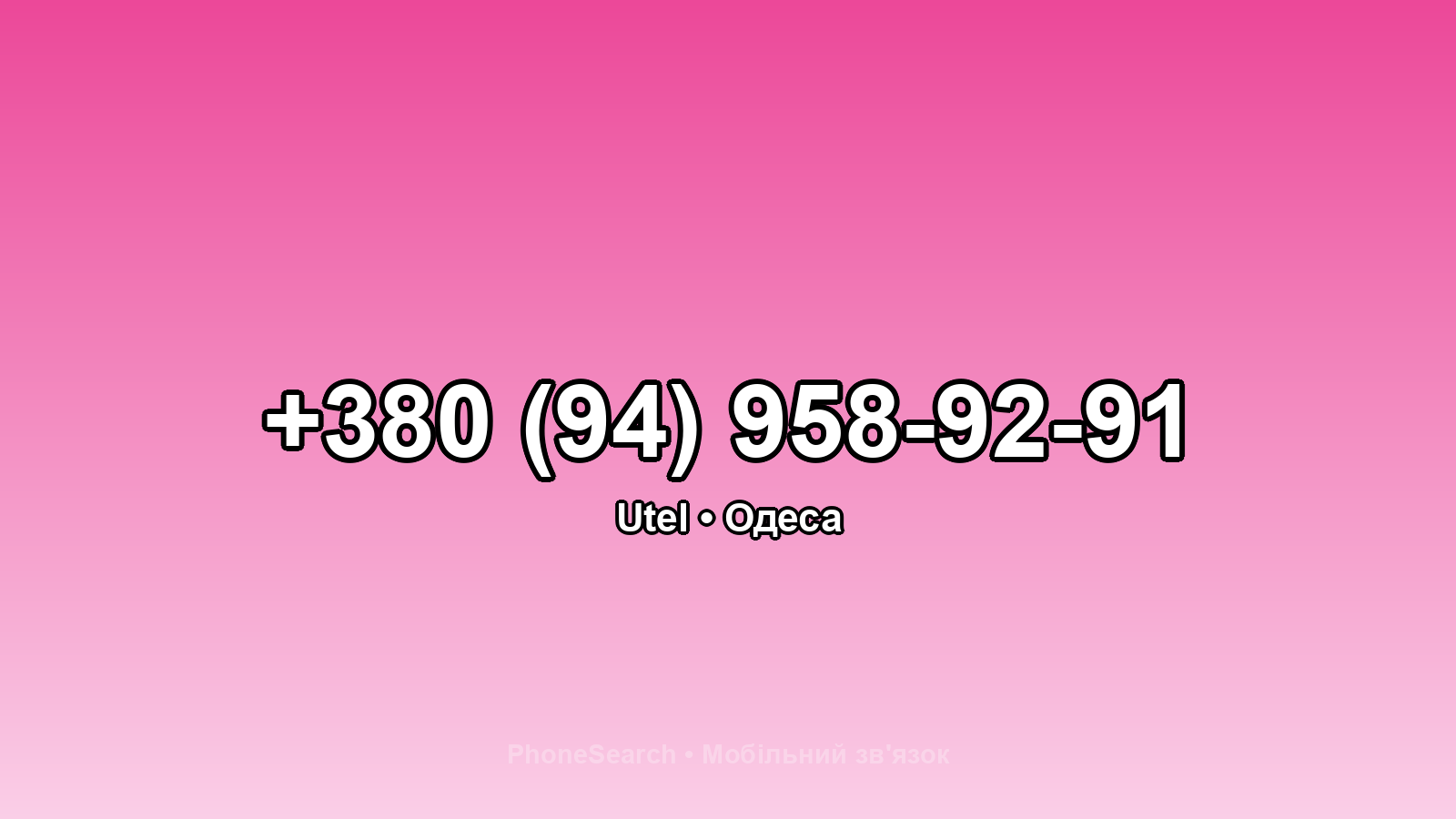 Номер +380 (94) 958-92-91 - вариант 1