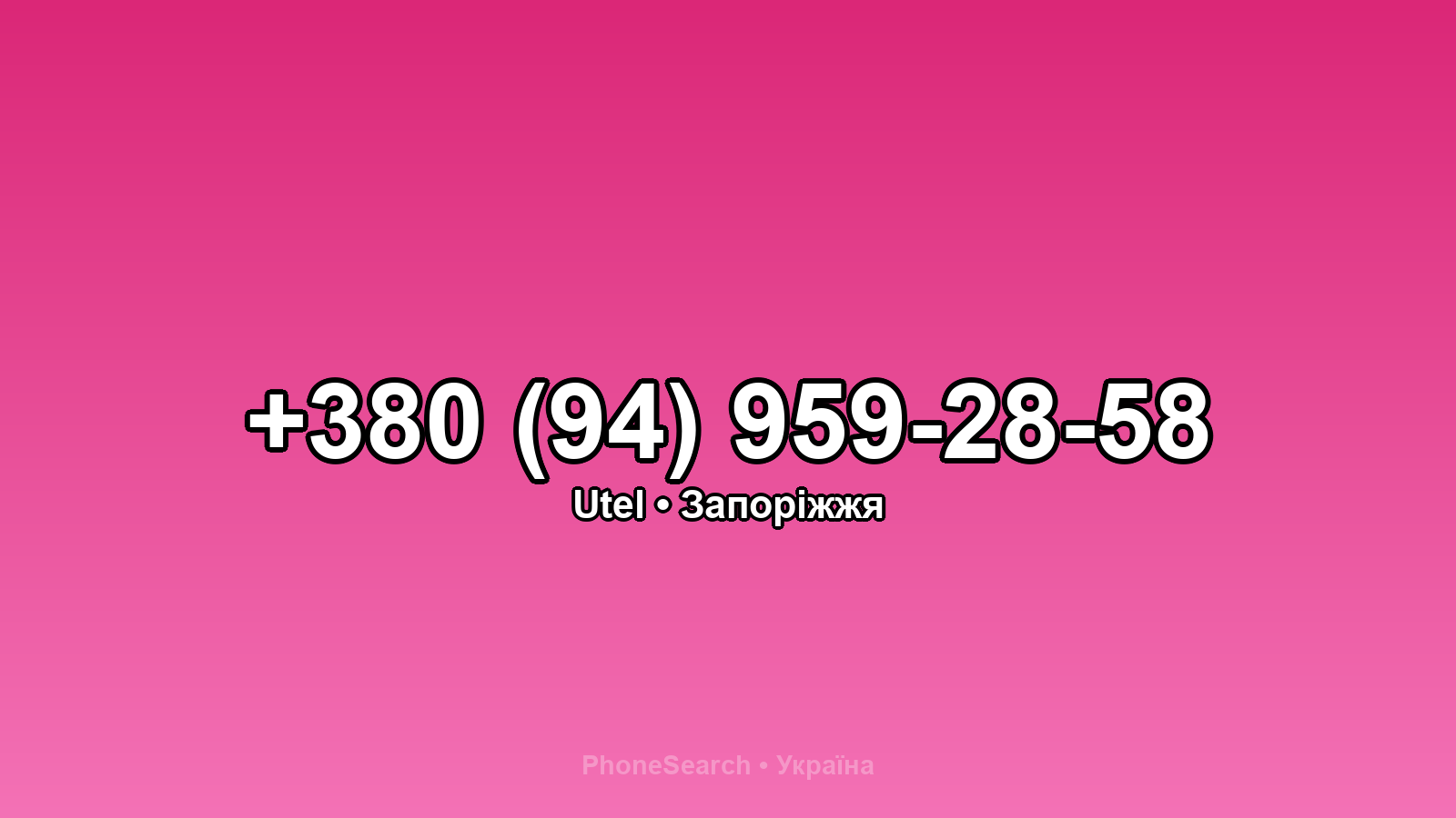 Номер +380 (94) 959-28-58 - вариант 1