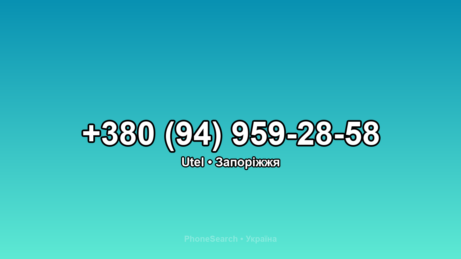 Номер +380 (94) 959-28-58 - вариант 2