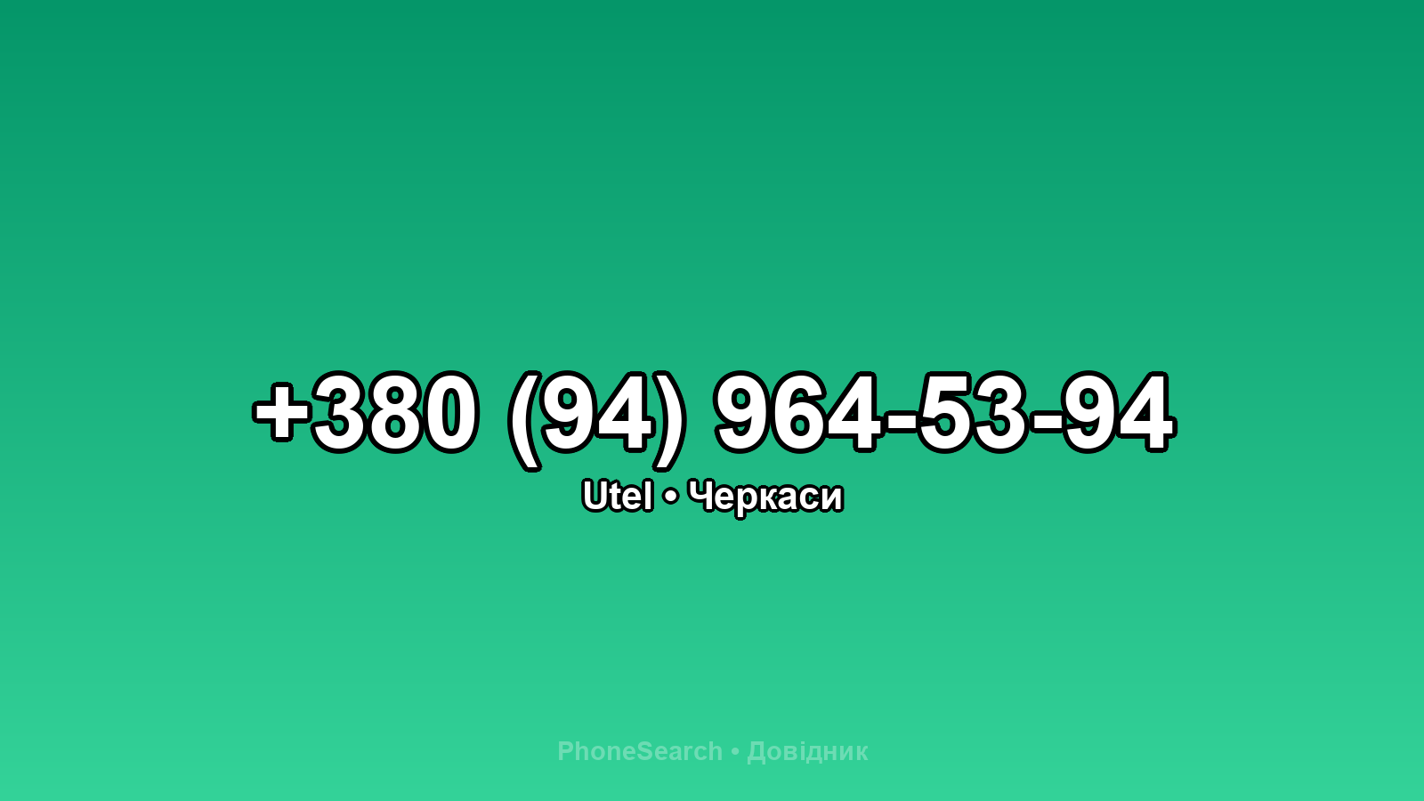 Номер +380 (94) 964-53-94 - вариант 2