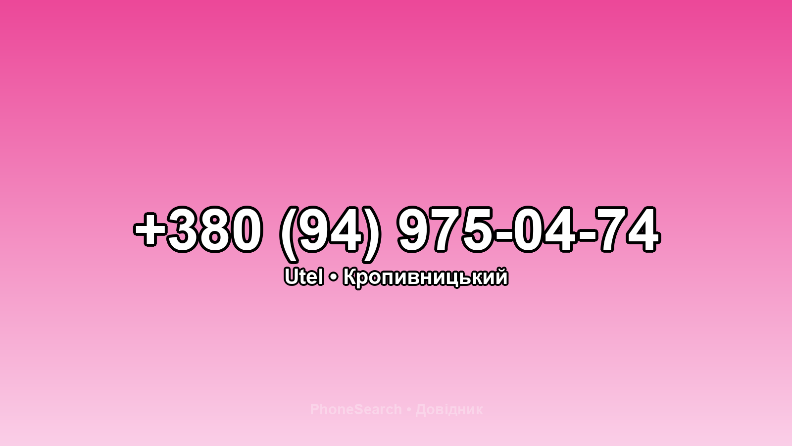 Номер +380 (94) 975-04-74 - вариант 1