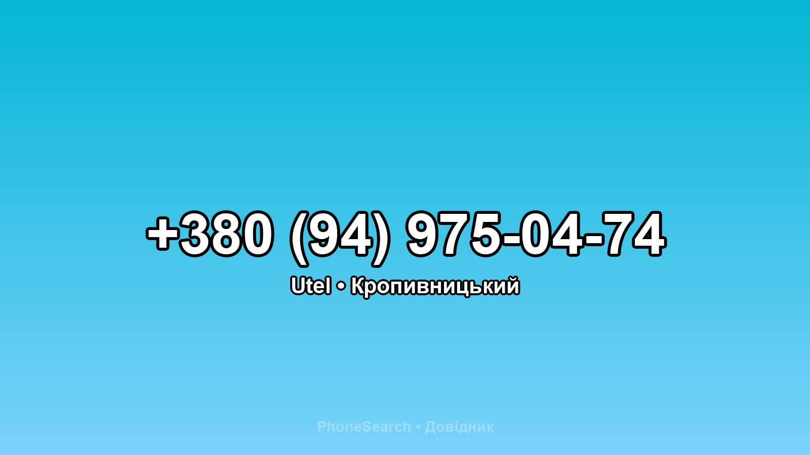 Номер +380 (94) 975-04-74 - вариант 2