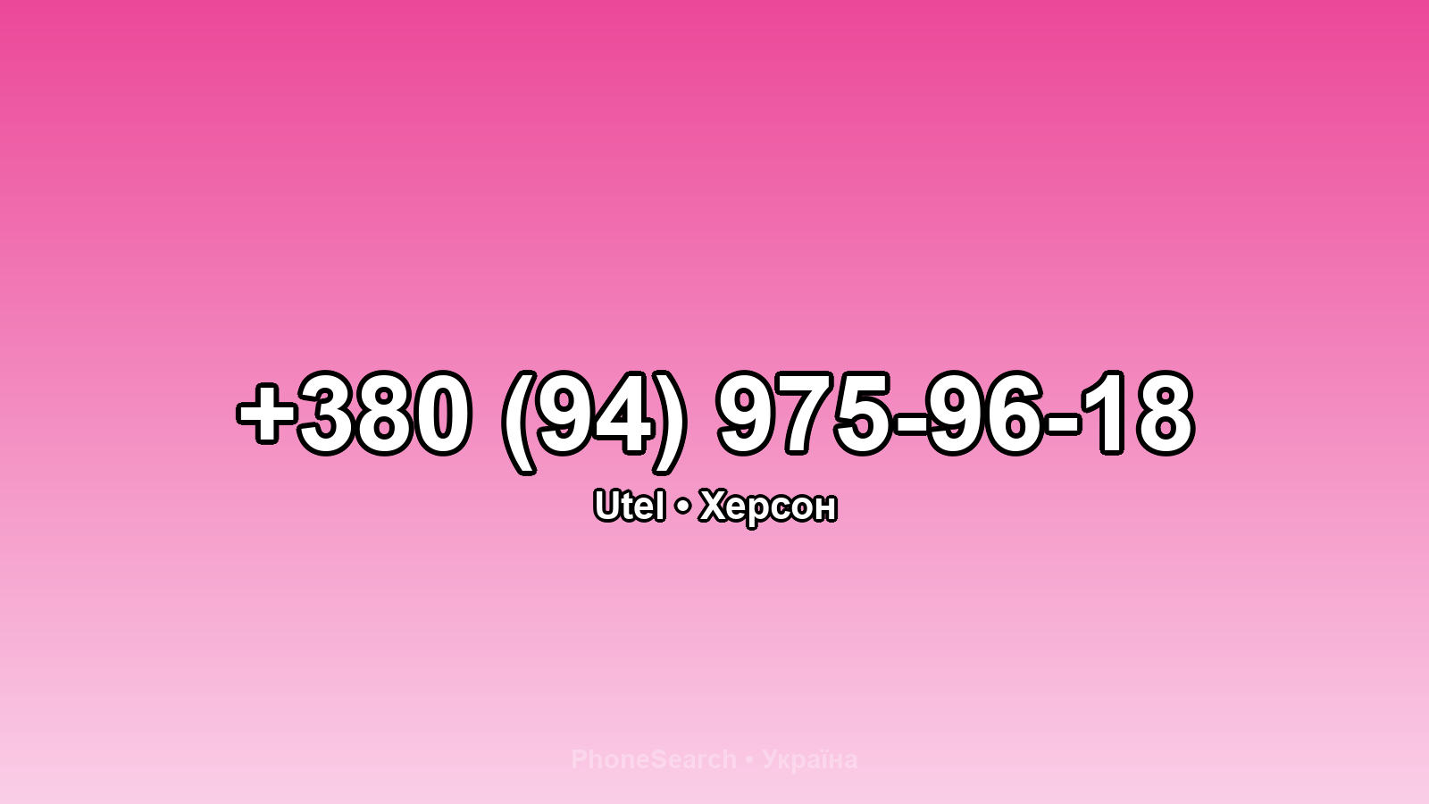 Номер +380 (94) 975-96-18 - вариант 2