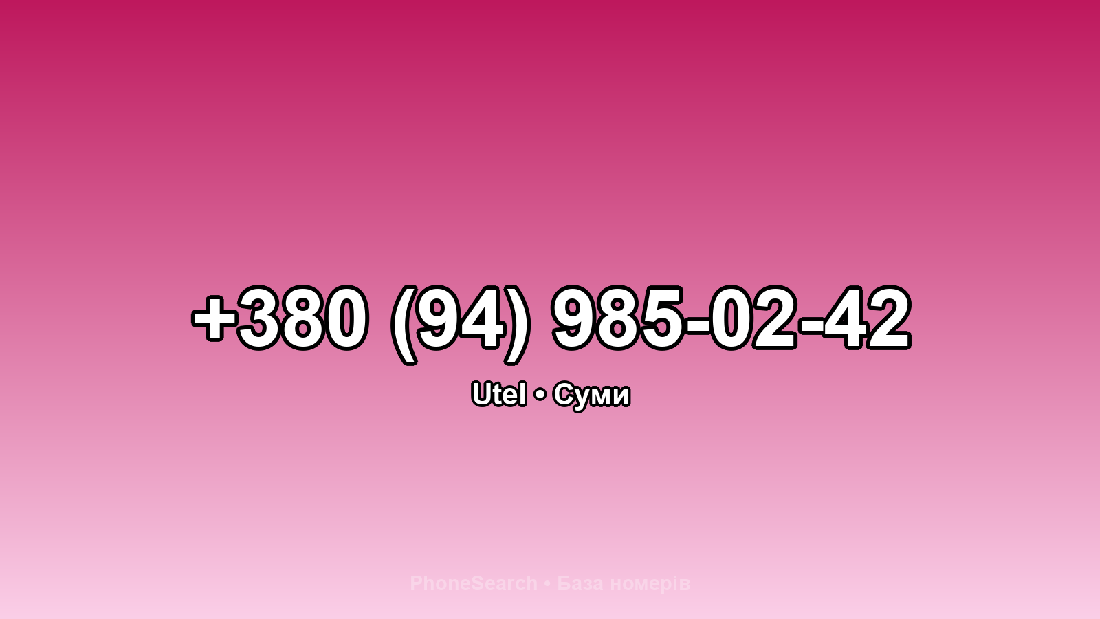 Номер +380 (94) 985-02-42 - вариант 1