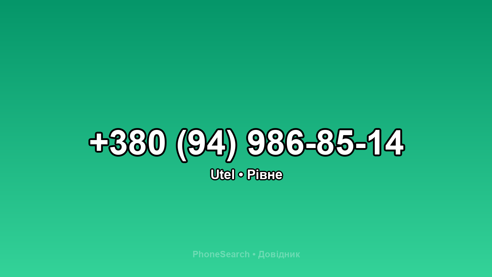 Номер +380 (94) 986-85-14 - вариант 1
