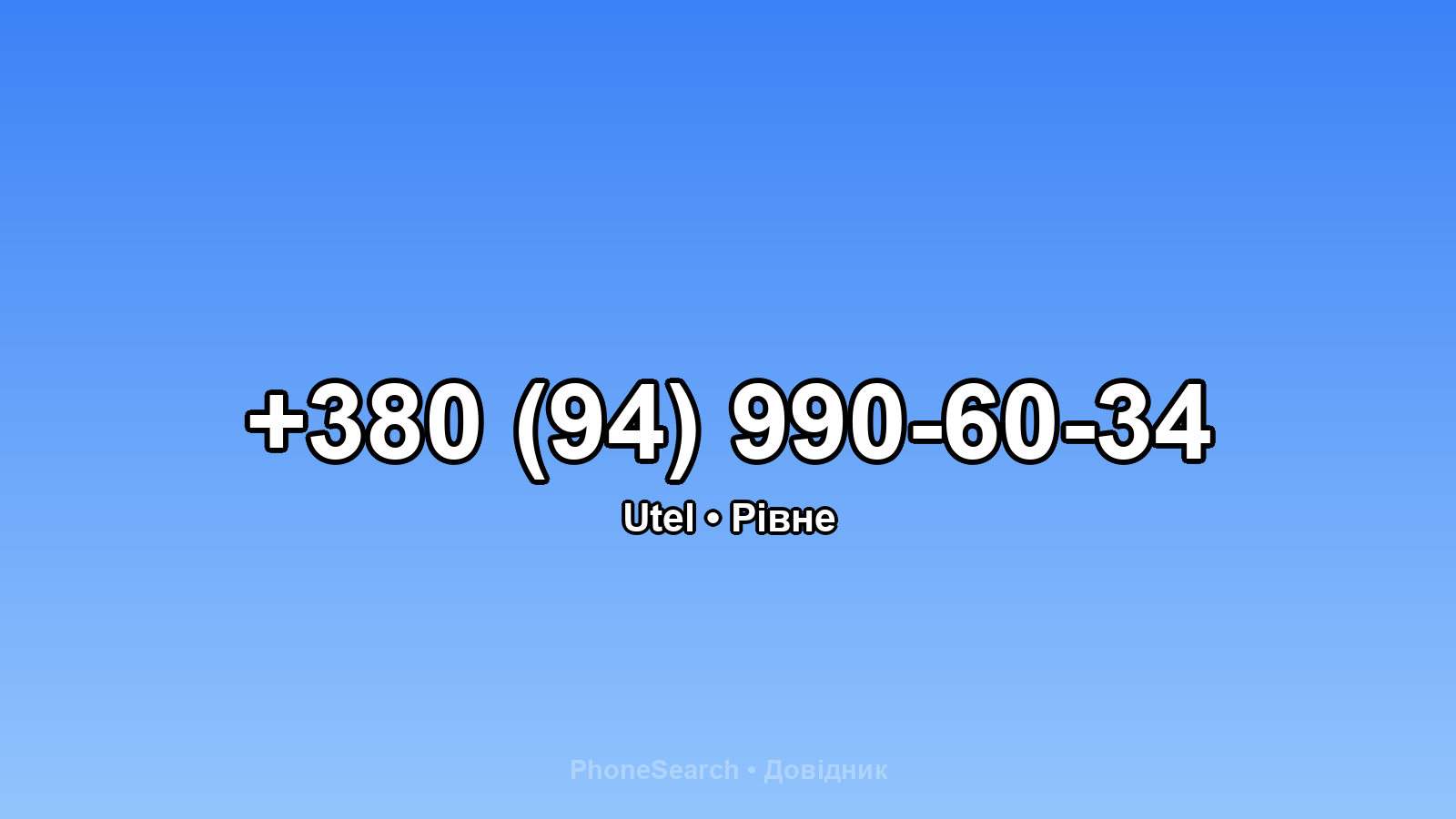 Номер +380 (94) 990-60-34 - вариант 1