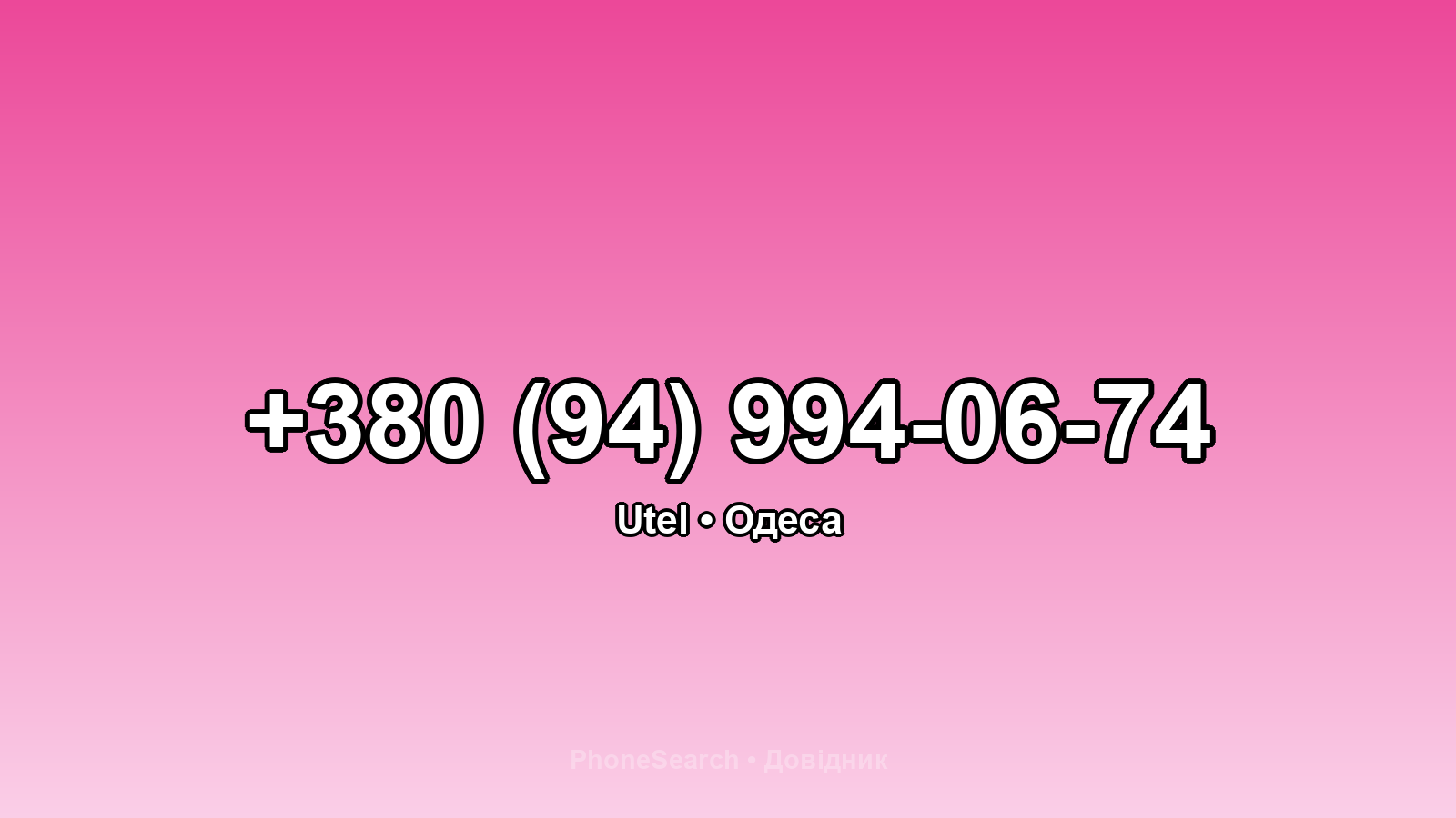 Номер +380 (94) 994-06-74 - вариант 1