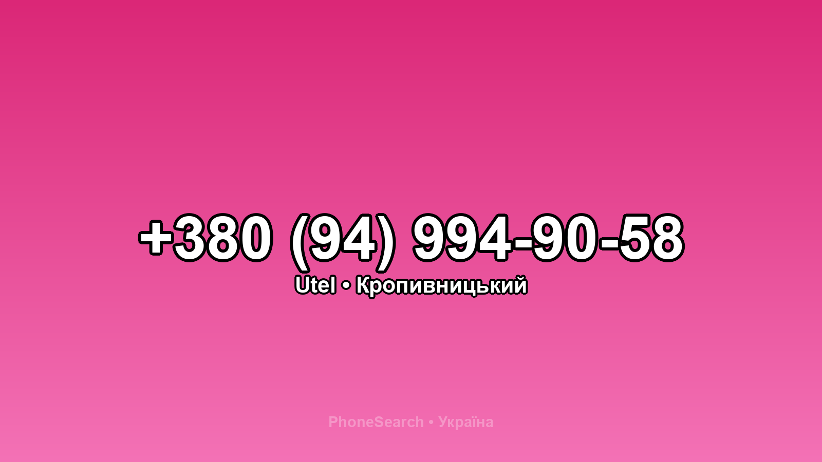 Номер +380 (94) 994-90-58 - вариант 1