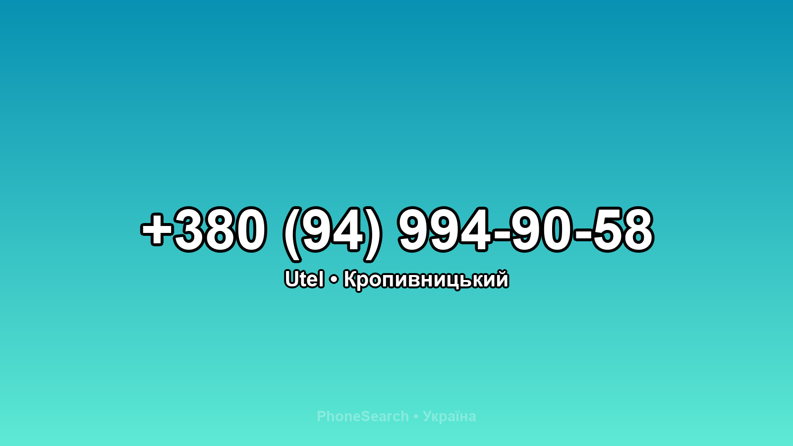 Номер +380 (94) 994-90-58 - вариант 2