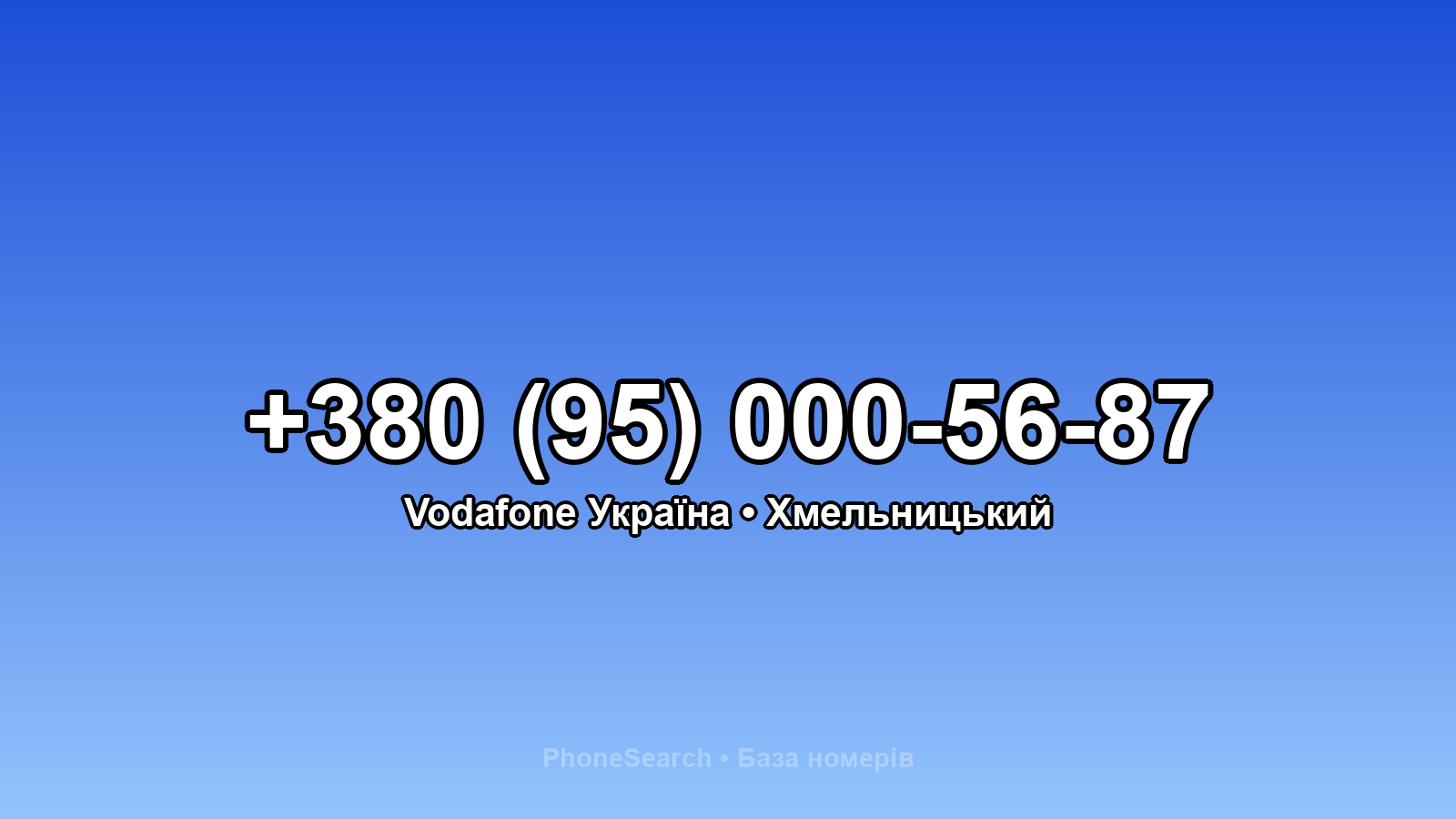 Номер +380 (95) 000-56-87 - вариант 1