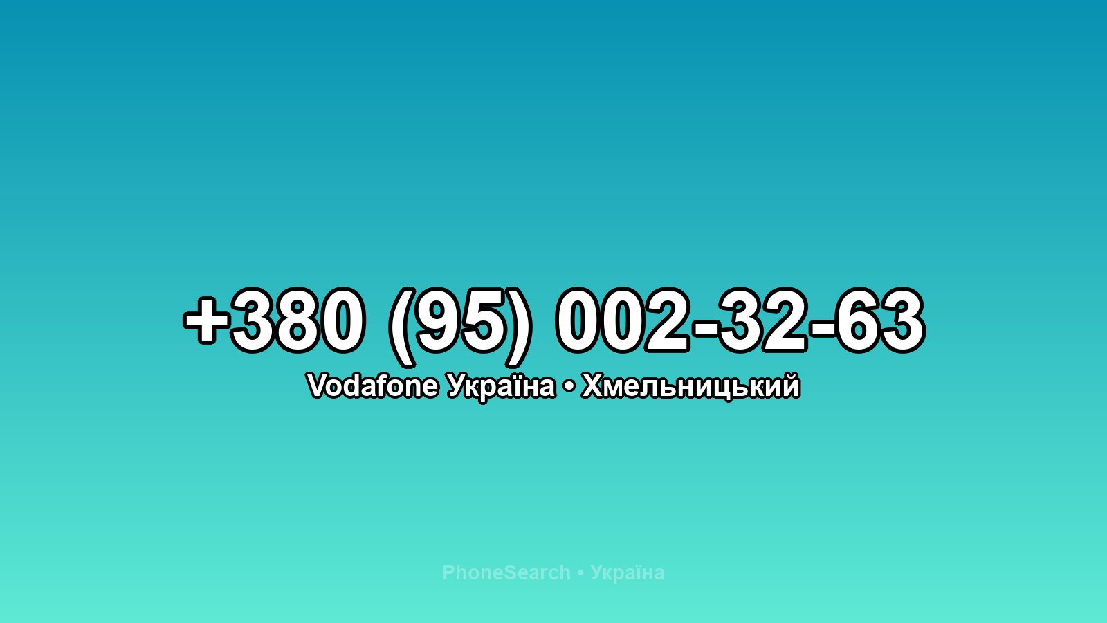 Номер +380 (95) 002-32-63 - вариант 1
