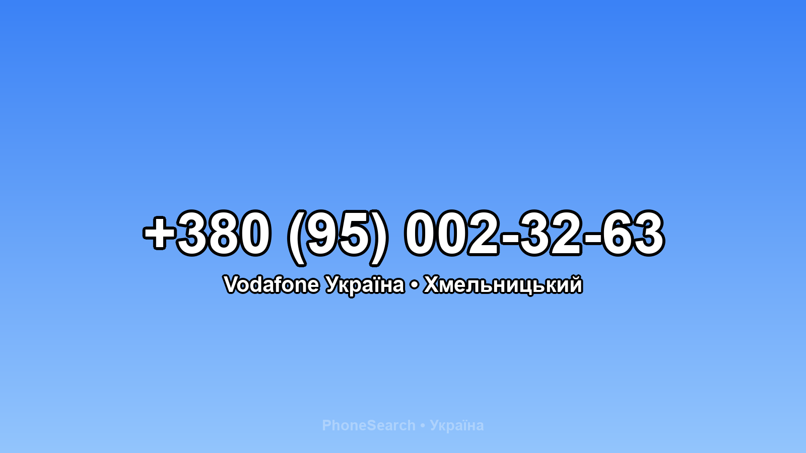Номер +380 (95) 002-32-63 - вариант 2