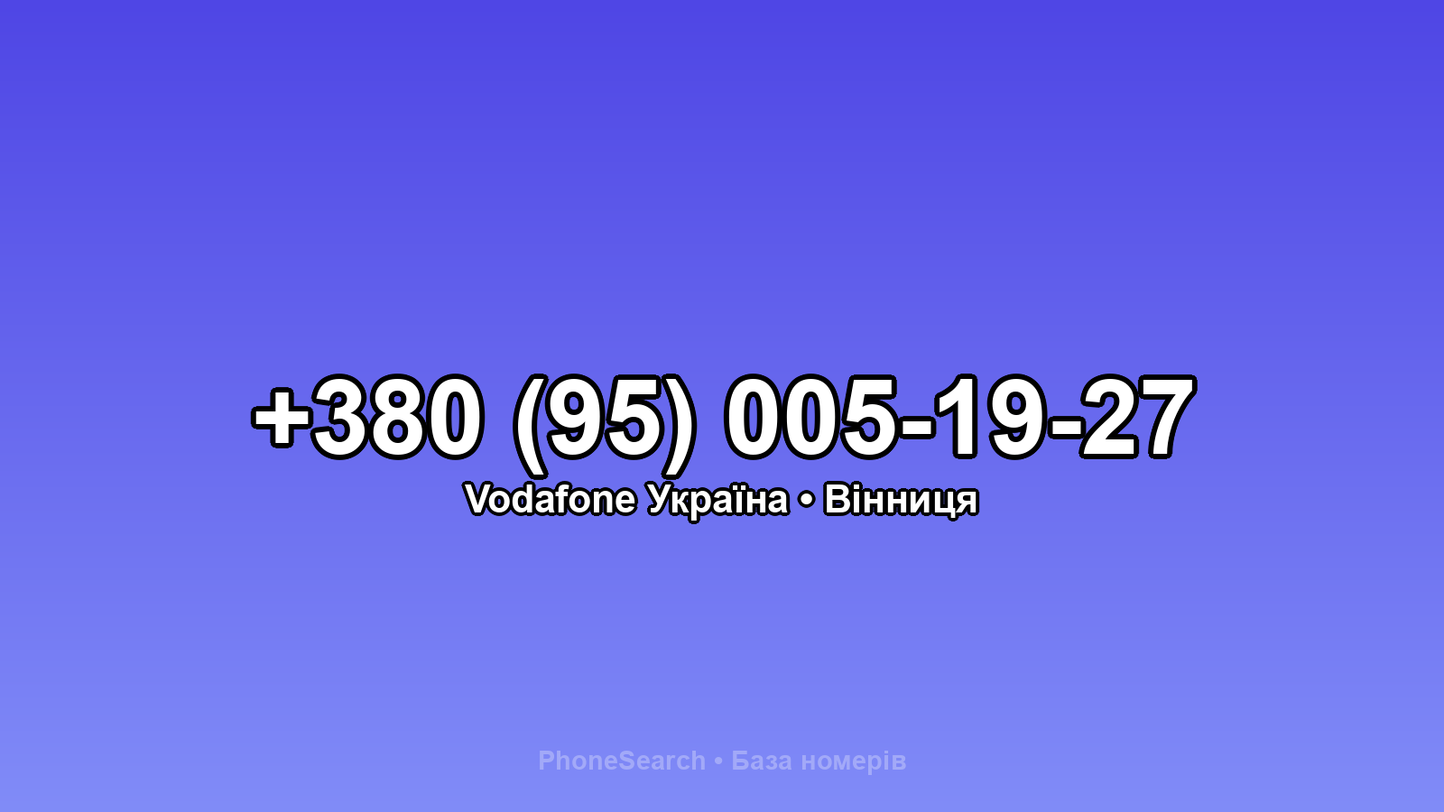 Номер +380 (95) 005-19-27 - вариант 1