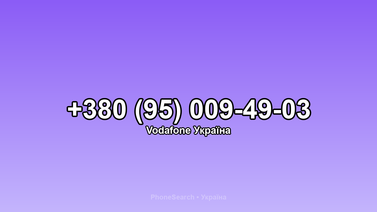 Номер +380 (95) 009-49-03 - вариант 1