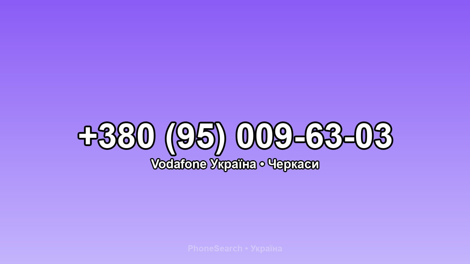 Номер +380 (95) 009-63-03 - вариант 1