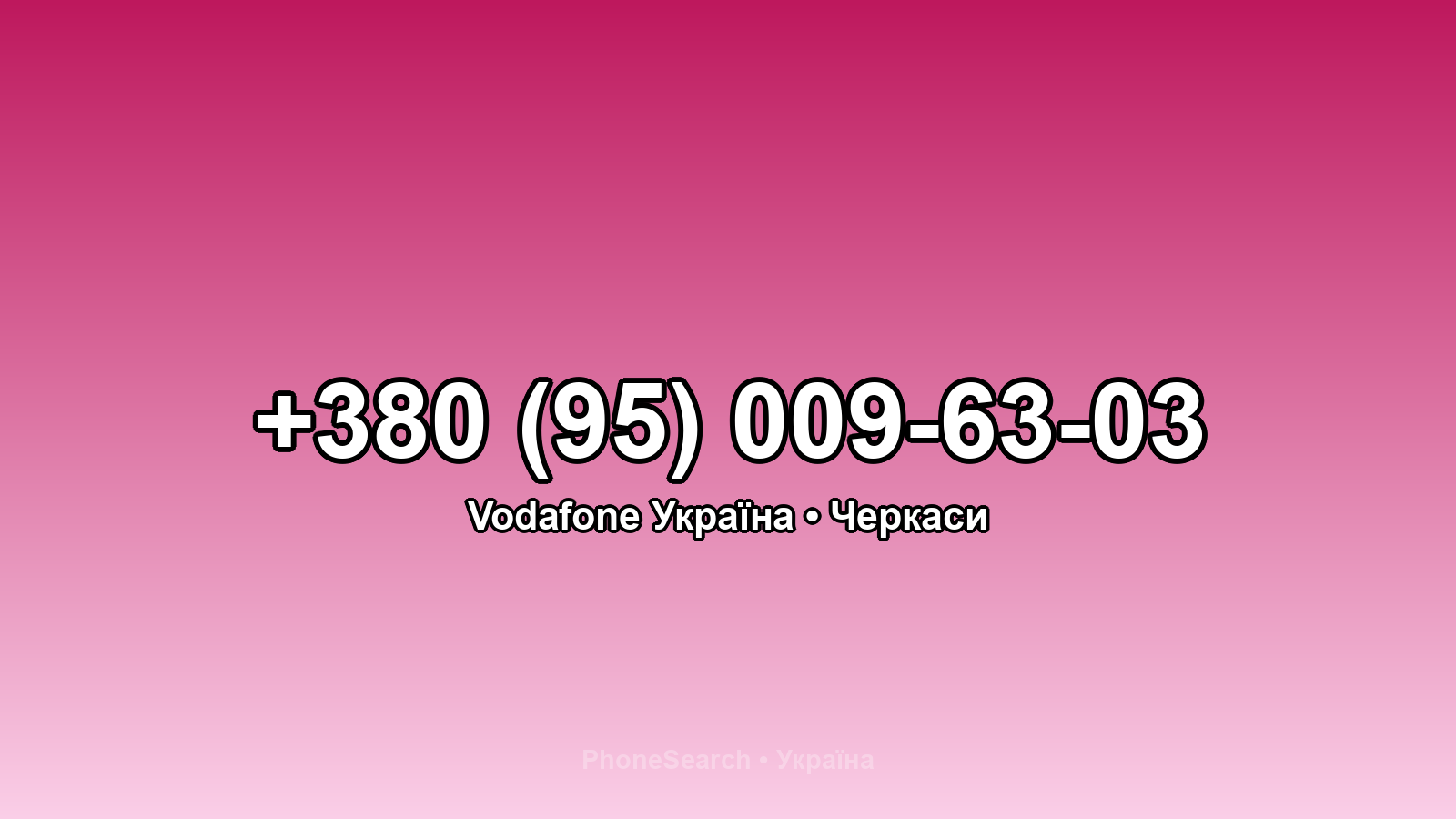 Номер +380 (95) 009-63-03 - вариант 2