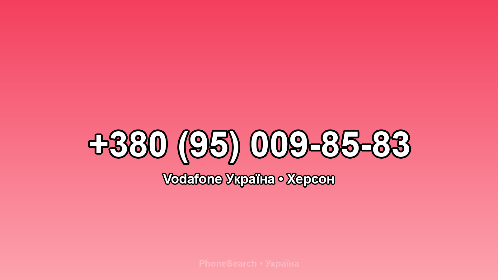 Номер +380 (95) 009-85-83 - вариант 1