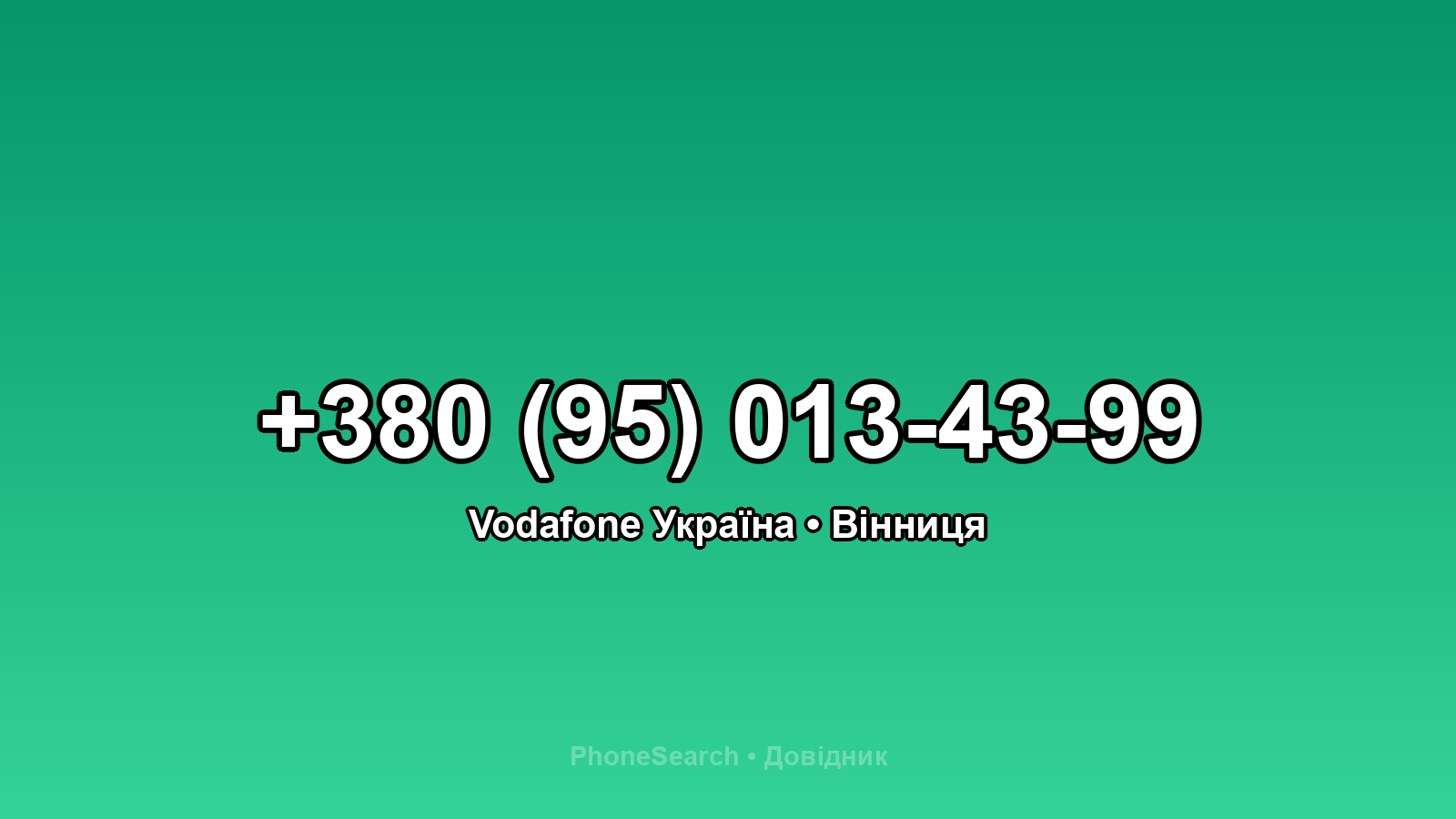 Номер +380 (95) 013-43-99 - вариант 1