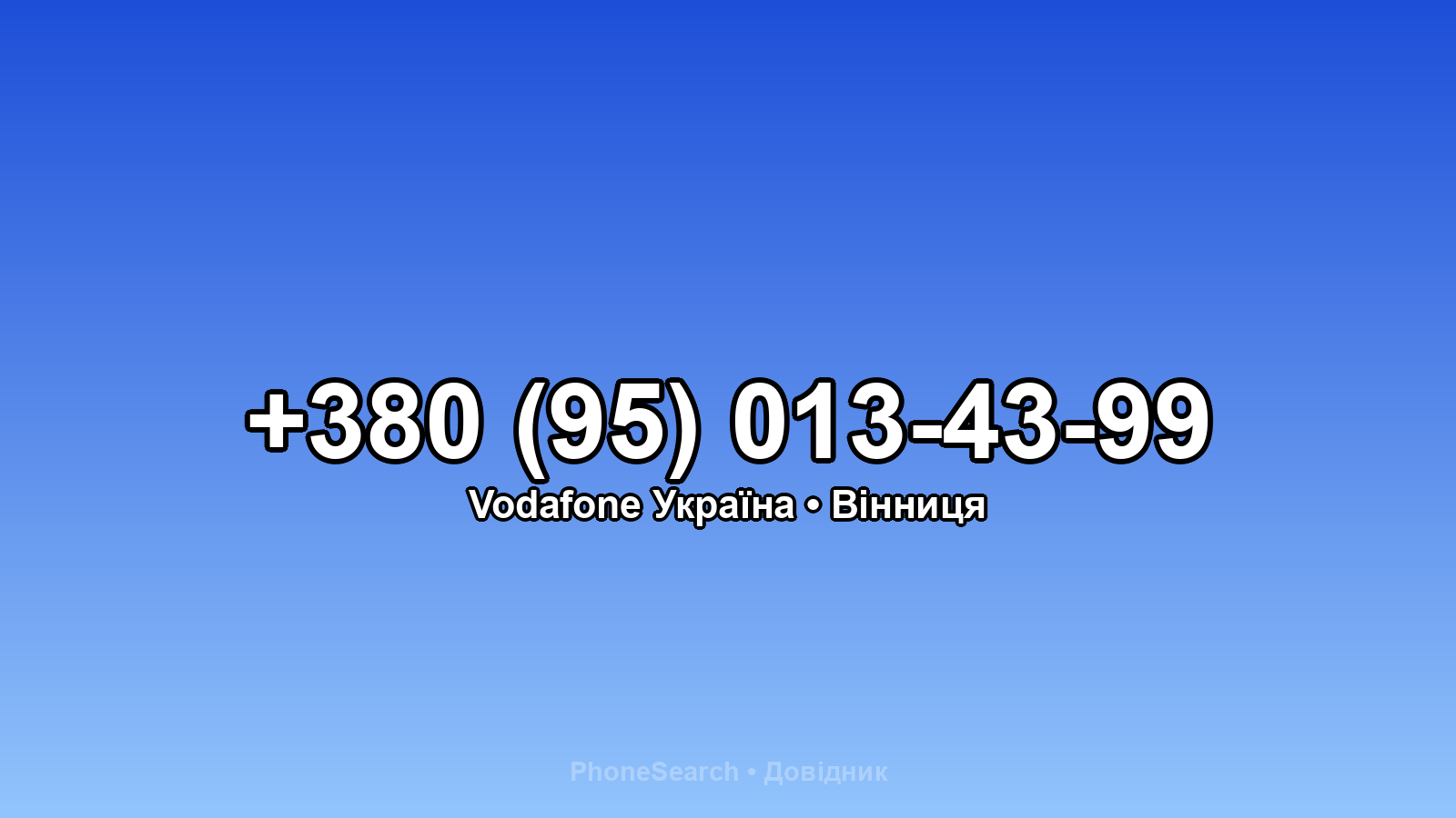 Номер +380 (95) 013-43-99 - вариант 2