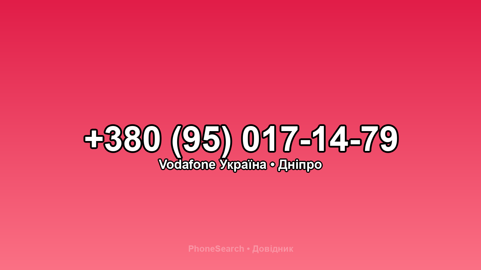 Номер +380 (95) 017-14-79 - вариант 2