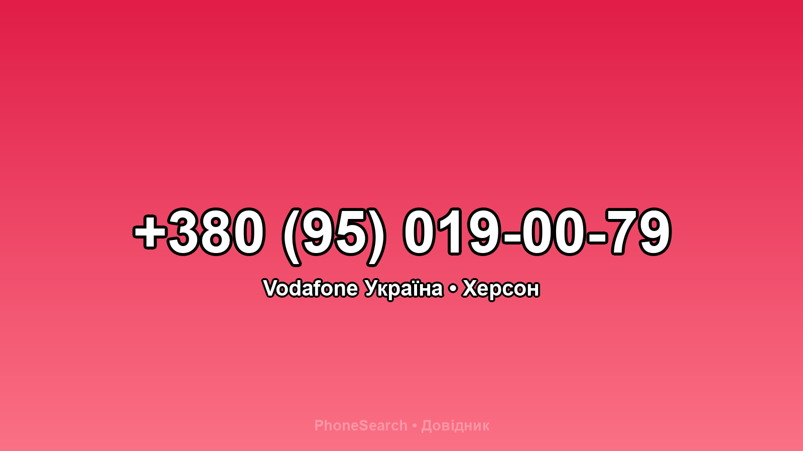 Номер +380 (95) 019-00-79 - вариант 2