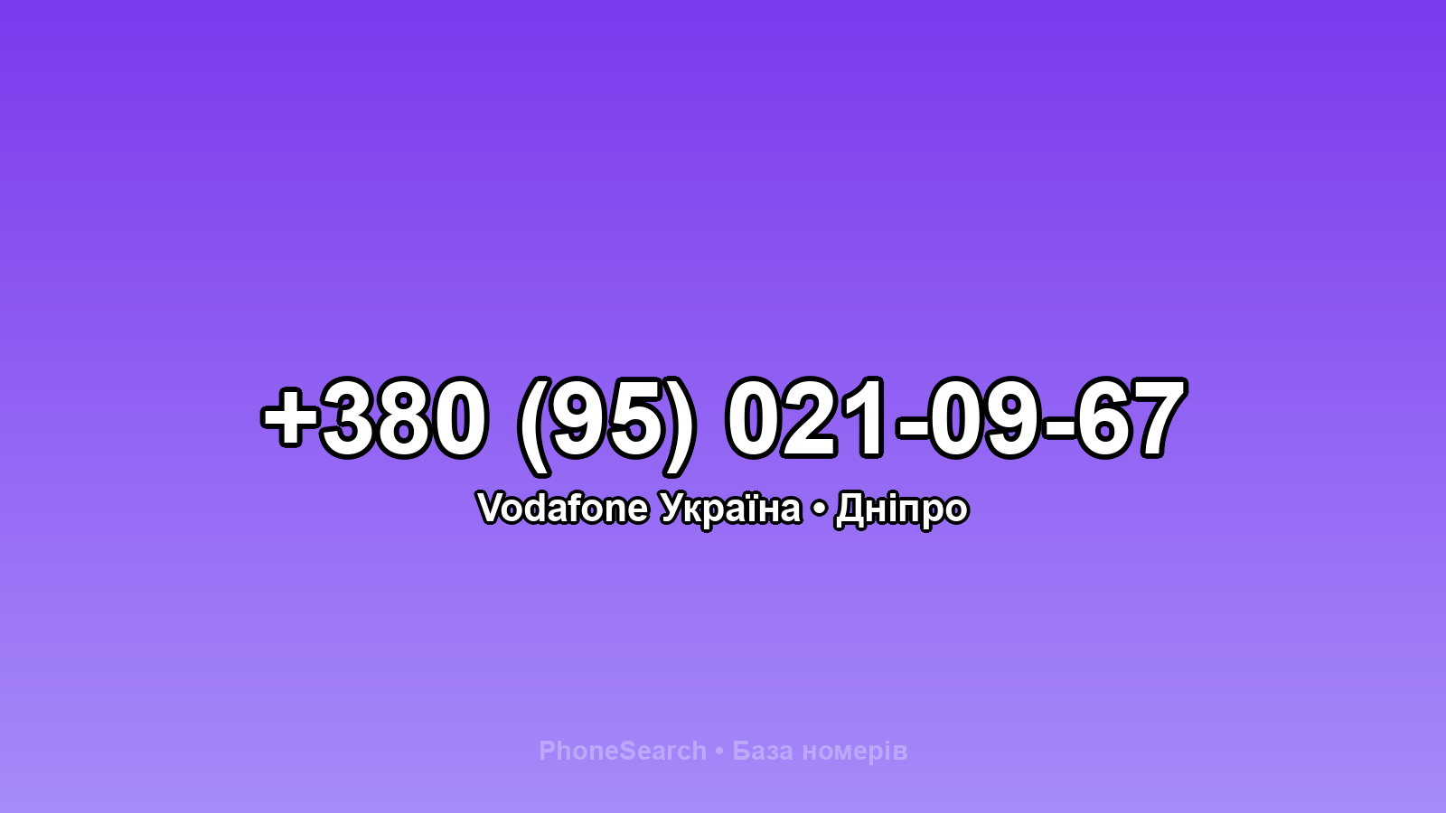 Номер +380 (95) 021-09-67 - вариант 2