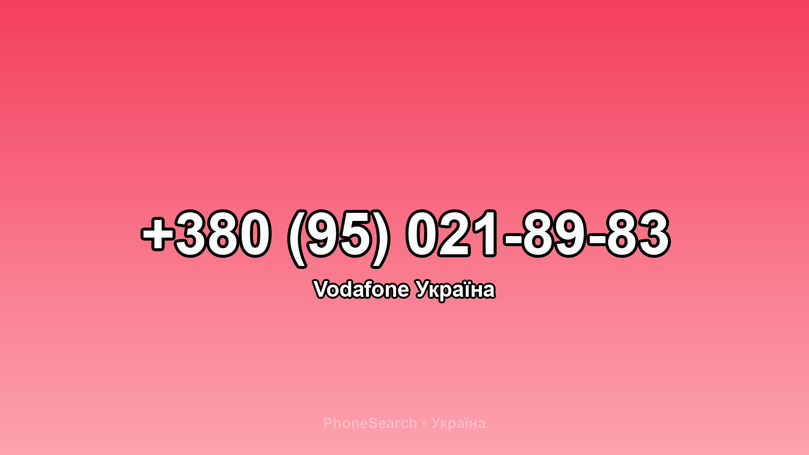 Номер +380 (95) 021-89-83 - вариант 1